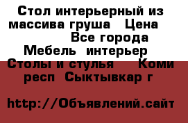 Стол интерьерный из массива груша › Цена ­ 85 000 - Все города Мебель, интерьер » Столы и стулья   . Коми респ.,Сыктывкар г.